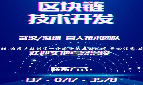 生成以太坊冷钱包 是一个关注度高且实用性强的话题。许多以太坊用户都在寻找一种安全的方式来存储他们的数字资产，而冷钱包就是理想的选择。那么，什么是冷钱包，它有什么优缺点？此外，技术上如何生成一个安全的以太坊冷钱包？这些都是值得深入探讨的。

冷钱包是一种离线存储数字资产的钱包，这意味着它不直接连接互联网，从而大大降低了被黑客攻击和盗取的风险。在讨论如何生成以太坊冷钱包之前，我们先来了解冷钱包的基本概念和优势。

冷钱包的定义与优势

冷钱包是指不与互联网连接的加密货币储存解决方案。这包括硬件钱包、纸钱包等。由于这些钱包的私钥不在线存储，即使黑客获得了你的计算机或者网络信息，他们也无法窃取存储在冷钱包中的资产。

以下是冷钱包的一些显著优势：

ul
  li安全性高：比起热钱包（在线钱包），冷钱包提供了更高的安全性。黑客难以通过网络攻击手段获取冷钱包中的资产。/li
  li长期存储：对于长期投资者来说，冷钱包是理想的选择。它适合将资产长时间存储，而不需要频繁交易。/li
  li无第三方干预：用户完全控制自己的私钥，避免了将资产置于交易平台等中介的风险。/li
/ul

生成以太坊冷钱包的步骤

那么，如何生成一个以太坊冷钱包呢？下面我们将分步骤进行详细介绍。

h4步骤一：选择工具/h4

首先，你需要选择一个合适的工具来生成以太坊冷钱包。常用的工具包括硬件钱包（如Ledger Nano S、Trezor等）和软件工具（如MyEtherWallet）。每种工具都有其优缺点，选择时可以根据自己的需求进行权衡。

h4步骤二：安装和设置/h4

如果你选择硬件钱包，首先需要购买一个并按照说明书进行安装。确保你购买的钱包是官方渠道可得的，以避免购买到仿冒品。安装完毕后，按照屏幕提示进行设置，通常需要创建一个PIN码并记录下恢复种子（seed phrase）。

如果你选择使用软件工具如MyEtherWallet，访问其官网，点击“创建新钱包”。系统会提示你创建强密码并生成种子短语，务必妥善保存这一信息。

h4步骤三：生成私钥和公钥/h4

在设置过程中，钱包会生成一对密钥：一个是公钥，一个是私钥。公钥可以用来接收以太坊，而私钥则是用来管理和发送以太坊的权限。请务必妥善保管私钥，切勿泄露给他人。

h4步骤四：创建纸钱包（可选）/h4

如果希望进一步加强安全性，可以选择将私钥打印在纸上，形成纸钱包。纸钱包是特别安全的方式，因为它没有数字足迹，但这也意味着纸的保护措施非常重要。若纸张损坏或者遗失，资产将无法找回。

h4步骤五：保存与备份/h4

成功生成以太坊冷钱包后，确保进行妥善的备份。可以将私钥、种子短语以及其他相关信息加密存储在多个安全的地方。建议不要全部存放在同一个地方，以防丢失或损坏。

冷钱包的注意事项

在享受冷钱包带来的安全感的同时，也要时刻注意一些安全事项：

ul
  li选择信誉好的品牌：对于硬件钱包，务必选择知名的品牌和正规渠道购买，以防止二手设备被恶意篡改。/li
  li警惕钓鱼网站：在使用软件钱包时，一定要确认网址是官方地址，避免进入钓鱼网站。/li
  li定期更新保护措施：保持良好的安全习惯，定期更新密码和备份副本。/li
/ul

总结

生成以太坊冷钱包的过程并不复杂，只要按照步骤谨慎操作，就能有效保护自己的数字资产。冷钱包以其高安全性和私钥的自我管理，为用户提供了一个安全的存储环境。务必注意，安全存储的同时，也需保持对相关信息的保密，不要轻易分享自己的私钥和种子短语。毕竟，安全意识是保证资产安全的第一道防线。

关键词：冷钱包, 以太坊, 数字资产, 私钥, 安全存储

以太坊冷钱包, 生成冷钱包步骤, 数字资产安全, 以太坊私钥, 冷钱包对比热钱包/guanjianci

怎样生成以太坊冷钱包，你知道如何保护你的数字资产吗？ 
怎样生成以太坊冷钱包，你知道如何保护你的数字资产吗？