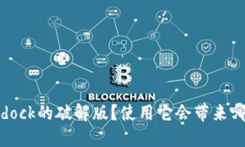 为什么选择Bitdock的破解版？使用它会带来哪些优势和风险？
