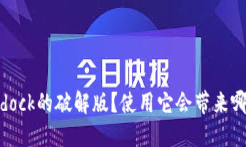 为什么选择Bitdock的破解版？使用它会带来哪些优势和风险？