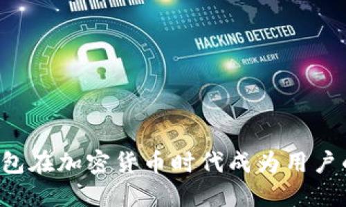 为什么冷钱包在加密货币时代成为用户的必备选择？