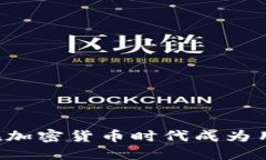为什么冷钱包在加密货币时代成为用户的必备选