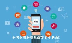 如何识别和避免数字货币骗局？