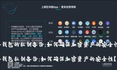 冷钱包的私钥备份：如何确保加密资产的安全性