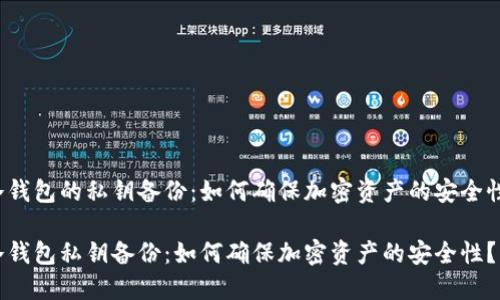 冷钱包的私钥备份：如何确保加密资产的安全性？

冷钱包私钥备份：如何确保加密资产的安全性？
