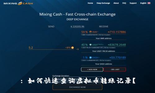 : 如何快速查询虚拟币转账记录？