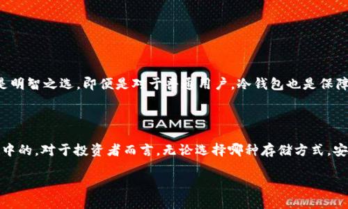 冷钱包里面有tec吗

冷钱包, tec, 加密货币, 数字资产, 钱包安全/guanjianci

冷钱包，在这个数字货币迅猛发展的时代，早已成为了许多投资者的“护身符”。那么，冷钱包里面到底有**tec**吗？相信这是不少用户心中油然而生的疑问。让我们一起来探讨一下这个问题，同时深入了解冷钱包的性质、功能及它与tec之间的关系。

冷钱包的基本概念

首先，我们要明确冷钱包的定义。冷钱包是指一种不与互联网直接连接的加密货币存储设备。它通常采用硬件设备、纸钱包或者其他形式来保存数字资产。在不连接网络的情况下，冷钱包能够有效防止黑客入侵和其他网络攻击，因此被广泛视作一种安全的存储方式。

相比之下，热钱包则是指直接连接互联网的数字钱包，虽然使用起来更加方便，但在安全性上却大不如冷钱包。因此，许多投资者在进行大宗交易时，往往选择将资产存储在冷钱包中，以降低风险。

tec是什么？

在探讨冷钱包和tec之间的关系之前，我们先来了解一下tec。tec是“Tezos”生态系统中的一种数字资产，广泛应用于智能合约和去中心化应用的开发中。Tezos自诩为“自我演化”的区块链网络，致力于通过其独特的治理和升级机制，提供可持续的区块链解决方案。

值得一提的是，tec的交易和存储需要合适的钱包支持。在这个环节中，冷钱包就显得尤为重要。因为在进行长期持有时，使用冷钱包可以大幅度减少被盗的风险。

冷钱包是否支持tec？

那么，冷钱包里面有没有tec呢？答案是：取决于你所使用的冷钱包类型。目前市面上有一些冷钱包品牌和型号，它们支持多种数字资产的存储，包括但不限于btc、eth、ltc等。在此基础上，某些冷钱包也开始支持tec的存储。

比如，像Ledger Nano S/X、Trezor等知名硬件冷钱包品牌，都在其软件系统中增加了对tec的支持。要确认你所持有的冷钱包是否支持tec，你可以查看相关的产品说明书或者官方网站上的信息。通常情况下，知名的冷钱包品牌其更新也非常及时，能够适配新兴的各种数字资产，确保用户能够安全地管理自己的财务。

如何在冷钱包中存储tec？

如果你的冷钱包确实支持tec，那么存储过程是相当简单的。下面，我们来一步步讲解如何在冷钱包中存储tec：

第一步：首先你需要设置冷钱包，这通常包括下载安装相关软件、创建账户等步骤。不同品牌的冷钱包在这一过程中的具体步骤可能会有所不同，但大致过程是相似的。

第二步：一旦冷钱包设置完成，你就需要同步区块链数据。这个过程可能需要一些时间，具体取决于网络状况和你的设备性能。

第三步：接下来你需要从交易所转移你的tec到冷钱包地址。在发送tec之前，一定要仔细检查你的钱包地址，确保没有输入错误。这一步是非常关键的，错误的地址将导致资金损失。

第四步：完成转账后，你可以在冷钱包中查看到你所存储的tec，确保数量无误。

冷钱包的优势与不足

冷钱包虽然是一种安全的资产存储形式，但也并非没有不足之处。我们来分析一下：

优势：
ul
li安全性：冷钱包最大优势在于其安全性，不接入网络，自然逃脱了大部分黑客入侵的风险。/li
li控制权：用户对自己的资产拥有完全的控制权，没有第三方介入，这一点对许多投资者来说尤其重要。/li
li持久性：冷钱包设备如硬件存储设备往往不易磨损，适合长期存储资产。/li
/ul

不足：
ul
li不便捷：相比热钱包，冷钱包在使用时的便捷性要差一些，特别是在需要频繁交易的情况下。/li
li设备丢失风险：虽然冷钱包的安全性高，但如果遗失了存储设备，可能会导致资产无法获取，因此需要妥善保管。/li
li技术门槛：对于新手来说，冷钱包的设置过程可能稍显复杂，尤其是在转账和管理资产时。/li
/ul

为何选择冷钱包？

选择冷钱包的理由也许因人而异，但可以总结为以下几点：对于那些有大量投资的用户和想要长时间持有的投资者而言，冷钱包无疑是明智之选。即便是对于普通用户，冷钱包也是保障个人资产安全的重要工具。在日益复杂的数字资产环境中，冷钱包提供的安全保障将帮助用户更好地应对风险和不确定性。

结论

总的来说，关于“冷钱包里面有tec吗”的问题，答案是肯定的——只要选择合适的冷钱包，并按照步骤去操作，tec是可以存储在冷钱包中的。对于投资者而言，无论选择哪种存储方式，安全性始终应该放在第一位。而冷钱包以其高安全性、用户控制权等优点，成为了越来越多用户的选择。

希望本篇文章能为你在加密货币投资与存储的过程中，提供一些实用信息，助你在这个数字时代掌握你的财富！