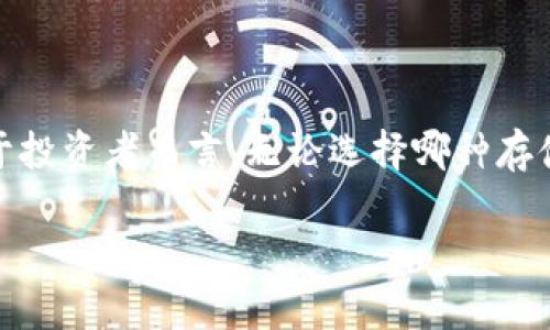 冷钱包里面有tec吗

冷钱包, tec, 加密货币, 数字资产, 钱包安全/guanjianci

冷钱包，在这个数字货币迅猛发展的时代，早已成为了许多投资者的“护身符”。那么，冷钱包里面到底有**tec**吗？相信这是不少用户心中油然而生的疑问。让我们一起来探讨一下这个问题，同时深入了解冷钱包的性质、功能及它与tec之间的关系。

冷钱包的基本概念

首先，我们要明确冷钱包的定义。冷钱包是指一种不与互联网直接连接的加密货币存储设备。它通常采用硬件设备、纸钱包或者其他形式来保存数字资产。在不连接网络的情况下，冷钱包能够有效防止黑客入侵和其他网络攻击，因此被广泛视作一种安全的存储方式。

相比之下，热钱包则是指直接连接互联网的数字钱包，虽然使用起来更加方便，但在安全性上却大不如冷钱包。因此，许多投资者在进行大宗交易时，往往选择将资产存储在冷钱包中，以降低风险。

tec是什么？

在探讨冷钱包和tec之间的关系之前，我们先来了解一下tec。tec是“Tezos”生态系统中的一种数字资产，广泛应用于智能合约和去中心化应用的开发中。Tezos自诩为“自我演化”的区块链网络，致力于通过其独特的治理和升级机制，提供可持续的区块链解决方案。

值得一提的是，tec的交易和存储需要合适的钱包支持。在这个环节中，冷钱包就显得尤为重要。因为在进行长期持有时，使用冷钱包可以大幅度减少被盗的风险。

冷钱包是否支持tec？

那么，冷钱包里面有没有tec呢？答案是：取决于你所使用的冷钱包类型。目前市面上有一些冷钱包品牌和型号，它们支持多种数字资产的存储，包括但不限于btc、eth、ltc等。在此基础上，某些冷钱包也开始支持tec的存储。

比如，像Ledger Nano S/X、Trezor等知名硬件冷钱包品牌，都在其软件系统中增加了对tec的支持。要确认你所持有的冷钱包是否支持tec，你可以查看相关的产品说明书或者官方网站上的信息。通常情况下，知名的冷钱包品牌其更新也非常及时，能够适配新兴的各种数字资产，确保用户能够安全地管理自己的财务。

如何在冷钱包中存储tec？

如果你的冷钱包确实支持tec，那么存储过程是相当简单的。下面，我们来一步步讲解如何在冷钱包中存储tec：

第一步：首先你需要设置冷钱包，这通常包括下载安装相关软件、创建账户等步骤。不同品牌的冷钱包在这一过程中的具体步骤可能会有所不同，但大致过程是相似的。

第二步：一旦冷钱包设置完成，你就需要同步区块链数据。这个过程可能需要一些时间，具体取决于网络状况和你的设备性能。

第三步：接下来你需要从交易所转移你的tec到冷钱包地址。在发送tec之前，一定要仔细检查你的钱包地址，确保没有输入错误。这一步是非常关键的，错误的地址将导致资金损失。

第四步：完成转账后，你可以在冷钱包中查看到你所存储的tec，确保数量无误。

冷钱包的优势与不足

冷钱包虽然是一种安全的资产存储形式，但也并非没有不足之处。我们来分析一下：

优势：
ul
li安全性：冷钱包最大优势在于其安全性，不接入网络，自然逃脱了大部分黑客入侵的风险。/li
li控制权：用户对自己的资产拥有完全的控制权，没有第三方介入，这一点对许多投资者来说尤其重要。/li
li持久性：冷钱包设备如硬件存储设备往往不易磨损，适合长期存储资产。/li
/ul

不足：
ul
li不便捷：相比热钱包，冷钱包在使用时的便捷性要差一些，特别是在需要频繁交易的情况下。/li
li设备丢失风险：虽然冷钱包的安全性高，但如果遗失了存储设备，可能会导致资产无法获取，因此需要妥善保管。/li
li技术门槛：对于新手来说，冷钱包的设置过程可能稍显复杂，尤其是在转账和管理资产时。/li
/ul

为何选择冷钱包？

选择冷钱包的理由也许因人而异，但可以总结为以下几点：对于那些有大量投资的用户和想要长时间持有的投资者而言，冷钱包无疑是明智之选。即便是对于普通用户，冷钱包也是保障个人资产安全的重要工具。在日益复杂的数字资产环境中，冷钱包提供的安全保障将帮助用户更好地应对风险和不确定性。

结论

总的来说，关于“冷钱包里面有tec吗”的问题，答案是肯定的——只要选择合适的冷钱包，并按照步骤去操作，tec是可以存储在冷钱包中的。对于投资者而言，无论选择哪种存储方式，安全性始终应该放在第一位。而冷钱包以其高安全性、用户控制权等优点，成为了越来越多用户的选择。

希望本篇文章能为你在加密货币投资与存储的过程中，提供一些实用信息，助你在这个数字时代掌握你的财富！