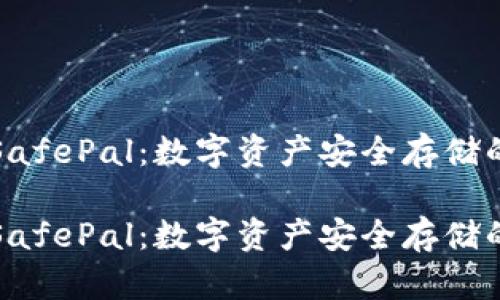 冷钱包 SafePal：数字资产安全存储的新选择？

冷钱包 SafePal：数字资产安全存储的新选择？