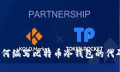 如何编写比特币冷钱包的代码？