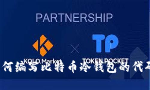 如何编写比特币冷钱包的代码？