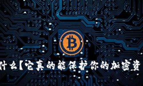 冷钱包是什么？它真的能保护你的加密资产安全吗？