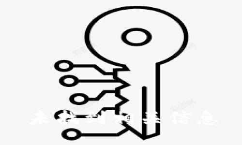 未找到相关信息