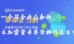 思考一个符合大众和的为什么加密货币单价排行