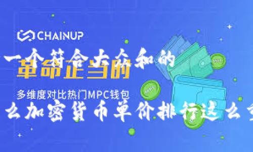 思考一个符合大众和的

为什么加密货币单价排行这么重要？