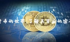 数字货币密码学是个相当有趣的话题，尤其是在