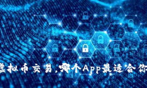 虚拟币交易，哪个App最适合你？