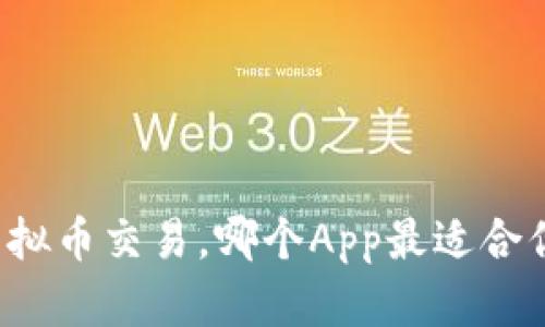 虚拟币交易，哪个App最适合你？