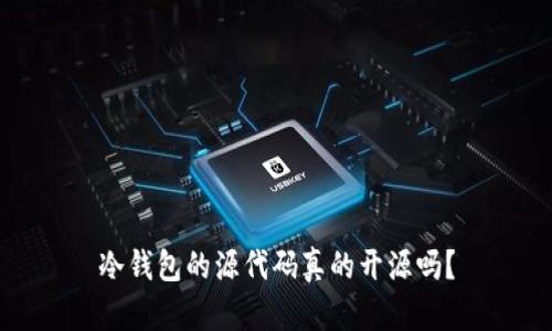 冷钱包的源代码真的开源吗？