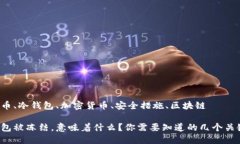 比特币、冷钱包、加密货币、安全措施、区块链