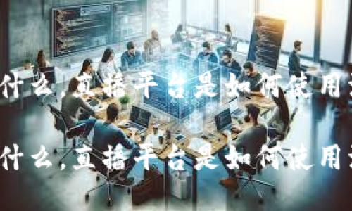 波币是什么，直播平台是如何使用波币的？

波币是什么，直播平台是如何使用波币的？