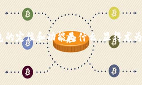 冷钱包定位是数字货币安全管理中一个非常重要的概念，针对想要有效保护其加密资产的用户来说，了解冷钱包的定位和功能是什么，显得尤为关键。在这篇文章中，我们将从冷钱包的定义、特点、优势，以及如何选择适合自己的冷钱包等几个方面进行探讨。

冷钱包是什么？为什么选择冷钱包来保护你的数字资产？