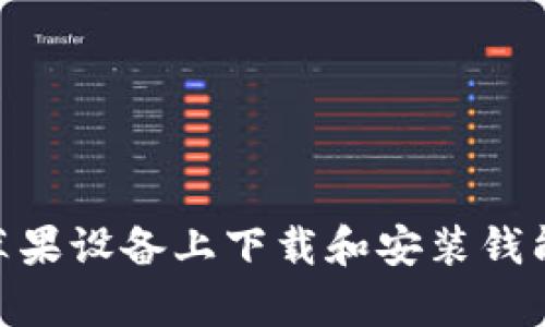 : 如何在苹果设备上下载和安装钱能钱包App？