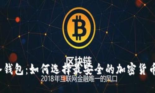 lmTCKen冷钱包：如何选择最安全的加密货币储存方式？