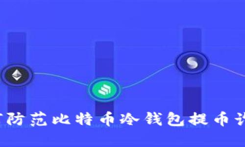 如何防范比特币冷钱包提币诈骗？