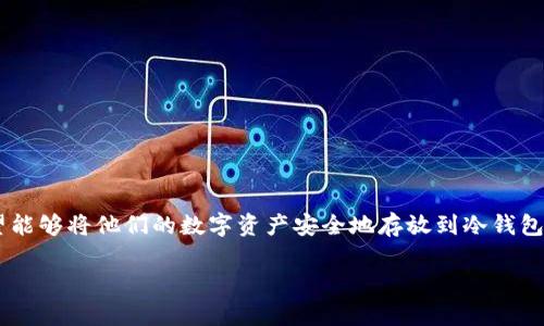 STARL币是最近受到关注的加密货币之一，许多人希望能够将他们的数字资产安全地存放到冷钱包中。那么，问题来了：**STARL币能提到哪个冷钱包？** 

如何安全存储STARL币？选择哪个冷钱包最靠谱？