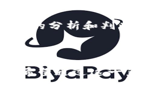 国内加密货币平台是一个备受关注的话题，随着区块链技术的迅速发展和加密数字货币的普及，越来越多的人开始关注如何在国内进行加密货币的交易、投资及其相关的法律法规。然而，想在国内的加密货币市场中找到可靠的平台，了解相关信息是至关重要的。接下来，我们将会深入探讨这一领域。

国内加密货币平台的现状和发展趋势

国内加密货币市场的整体情况

随着近年来区块链技术的发展，各种类型的加密货币逐渐走入了公众的视野，从最初的比特币到如今的以太坊、莱特币等多种数字货币层出不穷。尽管国内在这个领域曾经历过波折，但不可否认的是，加密货币交易仍然受到很多投资者的追捧。

国内各大加密货币平台如雨后春笋般涌现，这些平台提供了丰富的交易服务。为了保护投资者的权益，国家对加密货币的监管政策也在不断完善，虽然这带来了一定的市场退出，但也促使了资金的回归与市场的成熟。

国内加密货币平台的选择

对于许多想要参与加密货币交易的新手来说，选择一个合适的平台是十分重要的。市面上有不少交易平台可供选择，如何挑选出一个安全、稳定且适合自己的平台呢？

首先，我们需要关注平台的安全性。一个好的平台应该具备严格的安全机制，比如二次验证、资金冷存储等。有关数据显示，过去几年中，许多平台因安全漏洞而导致用户资产损失，选择一个安全可靠的平台是保护自己资金的重要一环。

其次，平台的交易量也是评估的重要指标。通常来说，交易量大的平台流动性更高，交易体验也更佳。用户在选择时可以查看平台的每日交易额，了解其在行业中的地位，从而做出更明智的决定。

合法合规是关键

不得不提的是，随着国家对加密货币市场的监管日益加强，很多用户开始担心选择的平台是否合规。事实上，合规的平台会更有保障，不仅能有效保护投资者权益，还能在法律层面给予支持。

如今，**合规性**已成为许多用户关注的焦点。用户在选择平台时，建议查看平台是否持有相关的执照或备案，了解其运营是否合法。此外，及时关注相关政策的变化，做好风险控制也是成功投资的重要一环。

加密货币的未来发展

加密货币的未来充满了不确定性，但也有很多可能性。随着技术的不断进步，我们可以期待加密货币将越来越深入人们的日常生活中。无论是微支付、智能合约，还是去中心化金融（DeFi）等新兴应用，都会推动整个生态系统的发展，同时为用户提供更多的机会。

在这一过程中，用户们也需要不断学习和适应。了解如何在加密货币市场中运作、如何利用不同的工具进行交易、如何对市场变化做出反应等，都是提升投资能力的关键。

总结

随着越来越多的人关注国内加密货币平台，选择一个安全、合规的平台无疑成为了每个投资者必须面临的首要问题。除了关注平台的安全性和合规性外，用户还需保持对未来趋势的敏感度及灵活应对能力，积极参与，并做好必要的风险控制。

虽然国际市场中的加密货币可能波动较大，但同时也提供了巨大的机会。在在逐步了解和切入这个市场后，用户们也应当始终保持理性，以科学的分析和判断进行投资。只有这样，才能在加密货币的浪潮中站稳脚跟，并可能获得成功的投资回报。

加密货币, 国内交易平台, 区块链技术, 法律法规, 投资风险/guanjianci

国内加密货币平台不仅仅是一个交易的地方，它更是一个时代的产物。在这个充满机遇与挑战的领域，只有不断地学习与调整，才能不断前进。希望通过这一系列的探讨，大家能够对加密货币有更深刻的理解，从而更明智地参与投资。