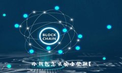 冷钱包怎么安全登陆？