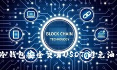 如何用冷钱包安全交易USDT，避免油卡诈骗？