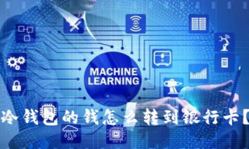 冷钱包的钱怎么转到银行卡？