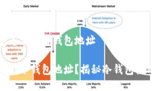 冷钱包怎么查看钱包地址

如何查看冷钱包地址？揭秘冷钱包使用技巧