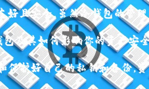 冷钱包卸载了查的到吗这一问题在数字货币快速发展的今天变得越来越重要。我们都知道，冷钱包作为一种存储数字资产的方式，其安全性备受推崇。但是，用户在使用冷钱包的过程中，可能会遇到一些技术性的问题，比如说“冷钱包卸载后会留下痕迹吗？”或者“我该如何确保我的资产不会被追踪？”这些问题都是值得深入探讨的。

  冷钱包卸载了查的到吗？你需要了解这几点！ / 

 guanjianci 冷钱包, 数字资产, 安全性, 卸载, 追踪 /guanjianci 

什么是冷钱包？
在我们深入探讨冷钱包卸载的问题之前，首先要明确一个概念——那就是冷钱包。简单来说，冷钱包是一种不与互联网连接的数字资产存储方式。它的安全性体现在，它几乎不可能受到黑客的攻击。冷钱包可以是硬件设备（如USB设备）或者纸质钱包（即将你的公钥和私钥写在纸上）。在这个数字化的时代，很多人都会选择使用冷钱包来存储他们的比特币、以太坊等虚拟货币。

冷钱包的安全性问题
既然我们知道了冷钱包的定义，那么它的安全性问题就成为了我们关注的重点。冷钱包的设计初衷就是为了减少暴露在网络风险中的机会，所以很多用户在进行资产交易时会选择它。但如果你卸载了冷钱包，是否就意味着你的资产也会遭到威胁呢？这就需要我们来详细分析了。

卸载冷钱包后会留下什么痕迹？
首先，我们要明确的是，冷钱包一般不依赖于传统的互联网技术。例如，你使用的冷钱包应用程序里的信息和你在钱包里存储的数字货币实际上是分开的。卸载应用程序后，这些数据通常会被删除。但这里有一个复杂的地方，那就是i区块链技术本身的透明性/i。每笔交易记录都会被永久保存在区块链上，任何人都可以查看。因此，即便应用卸载后，资产仍在区块链上存在。

如何保护你的冷钱包资产？
如果你(对了)决定卸载冷钱包，那你该如何更好地保护自己的资产呢？首先，确保你有备份。冷钱包的资产一般存放在私钥上，一旦你丢失了这个私钥，就等于丢失了所有的资产。备份私钥的传统方式往往是将其写在纸上，放在安全的地方。此外，有些硬件钱包允许你设置恢复短语，这可以在失去设备时帮助你恢复资产。

冷钱包与热钱包的区别
在这里，我们还需简要提及一下i热钱包/i。热钱包通常是在线钱包，连接到互联网，方便用户随时转账交易。但这也使得热钱包更容易受到攻击。事实上，大多数黑客攻击都是针对热钱包的。因此，虽然热钱包使用方便，但更容易暴露在风险之中。在需要长期保存资产的时候，冷钱包依然是保护资产的最佳方式。

总结：冷钱包虽然安全，但并非万无一失
归根结底，冷钱包的安全性在于它不连接互联网，但这并不表示绝对的安全。卸载冷钱包た后，虽然应用程序的具体数据可能会被删除，但你在区块链上的交易记录会依然存在。因此，确保妥善保管你的私钥和相关信息是至关重要的。

总的来说，我们的数字资产安全不仅仅取决于我们使用的工具，更在于我们的操作习惯和一些基本的安全意识。在做出任何决策之前，了解相关的信息并做出明智的选择，始终是保护个人资产的最佳策略。

进一步思考：冷钱包的未来发展
随着 цифровой货币的不断发展，冷钱包的技术和市场也在不断演变。我们可以预见，未来可能会有更多的安全机制和功能被融入到冷钱包中，使其使用体验更加友好且安全。虽然冷钱包的管理成本相对较高，但与此同时，它的安全性和长远的资产保护前景也是其他钱包所无法比拟的。

那么，针对冷钱包的卸载问题，你有更多的思考吗？如何更有效地使用冷钱包可能是我们今后讨论的又一个重要话题。无论你是数字货币的老手还是新手，了解不同类型的钱包及其如何影响你的资产安全，都是非常必要的。 

所以，对于冷钱包卸载后“查得到了吗？”这个问题，我们的结论是——虽然在区块链上，一切都是可追溯的，但操作得当并不意味着你的资产会被随意查到。只要你妥善管理和保护好自己的私钥和备份，资源应该是安全的。希望这篇文章能帮助你更深入地了解冷钱包的使用和它可能带来的安全性挑战。