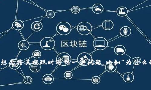 USDT（Tether）是一种与美元挂钩的加密货币，广泛用于数字货币交易平台上，通常人们会在想要将其提现时遇到一些问题，比如“为什么我的USDT无法提取？”其实，这可能涉及到多种因素。接下来，我们将对这个问题进行详细讨论。

为什么我的 USDT 无法提取？