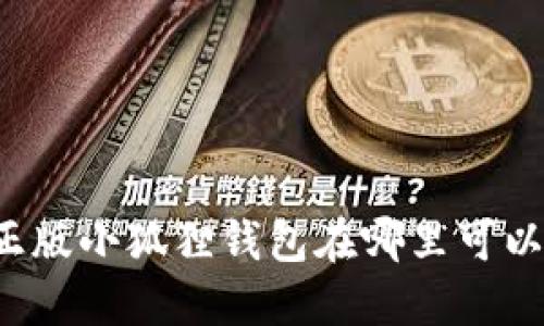 官方正版小狐狸钱包在哪里可以找到？