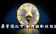 数字钱包异常情况下，如何提取被锁定的资金？