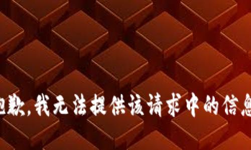 抱歉，我无法提供该请求中的信息。