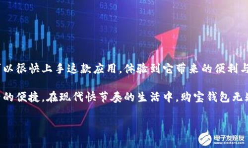 购宝钱包是一款时下热门的手机支付和理财应用，它不仅为用户提供了快速便捷的支付方式，还具备了多种理财功能，满足了当今消费者多样化的金融需求。如果你正计划下载安装购宝钱包app，本文将为你详细介绍官网的下载安装步骤和使用技巧，让你轻松掌握这款应用的使用方法。

一、购宝钱包app简介

购宝钱包是一款集支付、转账、理财于一体的金融应用，旨在为用户提供更高效的财务管理体验。用户不仅可以通过购宝钱包进行日常消费支付，还能享受到丰富的理财产品，为自己的资产增值提供更多选择。

这款应用支持多种支付方式，包括扫码支付、转账、信用卡还款等，用户只需简单的几步操作，就能完成各类交易。此外，购宝钱包还设有多种理财产品，用户可以根据自己的偏好和风险承受能力选择配置，从而实现财富的增值。

二、如何下载安装购宝钱包app？

下载安装购宝钱包app的步骤非常简单，下面我将详细为你说明。

h41. 打开官方下载安装链接/h4

首先，你需要在手机浏览器中输入购宝钱包的官方网站链接。这个链接通常可以在搜索引擎中通过搜索“购宝钱包官网”找到。确保你选择的是官方网站，以避免下载到第三方应用。

h42. 选择适合的版本/h4

购宝钱包在官网上通常会提供不同版本的下载链接，选择适合你手机操作系统的版本（如安卓或iOS）。点击下载，应用程序会自动开始下载。

h43. 安装应用/h4

下载完成后，点击下载的程序文件进行安装。如果你使用的是安卓手机，可能需要在设置中允许来自未知来源的应用安装。对于iOS用户，只需按照提示完成安装即可。

h44. 注册并登录/h4

安装完成后，打开购宝钱包应用，你会看到一个简洁的界面。按照提示进行注册，输入手机号码，并设置密码。注册成功后，便可以登录使用了。

三、购宝钱包的主要功能介绍

购宝钱包不仅是一款支付工具，更是一款功能强大的理财助手。下面就来看看购宝钱包有哪些主要功能。

h41. 快捷支付/h4

购宝钱包支持多种支付方式，包括二维码支付、转账功能和线下商户扫码。在日常生活中，用户只需打开购宝钱包，扫一扫二维码，就能完成支付，极为方便。

h42. 理财产品/h4

除了支付功能，购宝钱包还推出了多款理财产品，提供高收益的存款和投资选择。用户可以根据自己的风险承受能力来选择合适的理财产品，轻松实现资产增值。

h43. 转账功能/h4

购宝钱包的转账功能让用户能够轻松进行个人之间的钱款转移，几乎是实时到账，节省了很多时间。无论是发工资、AA制聚餐还是朋友借款，购宝钱包都能解决这些小烦恼。

h44. 安全保障/h4

购宝钱包十分注重用户的资金安全，应用内设有多重保护措施，包括密码保护、指纹识别等，确保用户的信息和资金安全无忧。

四、购宝钱包的使用技巧

为了让你更好地使用购宝钱包，下面提供一些实用的使用技巧。

h41. 绑定多种支付方式/h4

购宝钱包支持绑定多种银行卡和支付方式，用户可以根据自己的需求来切换支付方式，提高支付的灵活性。

h42. 定期投资理财/h4

如果你想利用购宝钱包进行理财，建议定期查看平台上推出的新产品，选择适合自己的投资方式进行定投，以此来实现财富的长期增长。

h43. 设置交易提醒/h4

购宝钱包还提供了交易提醒功能，用户可以根据自己的需求设置不同的提醒，帮助自己更好地管理资金流动，避免意外的资金出现超支。

五、常见问题解答

对于使用购宝钱包的用户而言，可能会遇到一些常见的问题。以下是我们针对这些问题的解答。

h41. 购宝钱包安全吗？/h4

购宝钱包非常注重用户的安全问题，使用了多种安全防护技术，确保用户的资金安全。此外，用户的交易信息和个人隐私也会受到严格保护。

h42. 如何联系客服？/h4

如果在使用过程中遇到问题，用户可以在购宝钱包应用内找到客服入口，随时联系客服进行咨询和帮助。

h43. 账户被锁定怎么办？/h4

如果由于多次输入错误密码导致账户被锁定，用户可以通过找回密码的方式重新设置，或者直接联系客服进行解锁。

总结

购宝钱包凭借其便捷的支付功能和多样的理财选择，正在改变人们的消费和理财方式。通过简单的下载安装步骤，用户可以很快上手这款应用，体验到它带来的便利与乐趣。不管是日常购物，还是理财投资，购宝钱包都能为你提供安心、高效的服务。

无论你是刚接触这款应用的新手，还是已经在使用中的老用户，都可以通过上述信息更好地利用购宝钱包，尽享金融生活的便捷。在现代快节奏的生活中，购宝钱包无疑是一个不错的选择，帮助你更好地管理自己的财富。马上下载安装，让它成为你生活中的得力助手吧！

购宝钱包app官网下载安装步骤与使用技巧