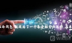 冷钱包可以存哪些币卡？这是许多加密货币投资