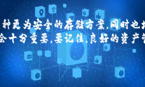 BAC冷钱包什么时候开网？  
BAC冷钱包, 加密货币, 钱包安全, 上线时间, 用户需求  

引言：冷钱包为何如此重要？  
随着加密货币的不断普及，越来越多的人开始关注如何安全储存自己的资产。其中，冷钱包作为一种高安全性的存储方式，受到了广泛的欢迎。冷钱包是指不连接互联网的存储设备，能够有效防止黑客攻击和在线盗窃。尤其是对于大额资产的投资者来说，冷钱包无疑是保护资产安全的最佳选择。

BAC冷钱包的背景介绍  
BAC冷钱包是特别为持有BAC代币（这一数字货币在市场上逐渐获得认可）的人士设计的。你可能会问，为什么要专门为BAC开设冷钱包呢？其实这背后有两个非常重要的原因。一方面，BAC代币的持有者对资产的安全性要求极高，另一方面，市场上关于冷钱包的选择并不是很多。

BAC冷钱包的上线时间  
那么，BAC冷钱包究竟什么时候开网呢？关于这一点，直到目前为止，官方尚未给出一个明确的日期。有传言称，其大致的上线时间会在今年的第四季度。不过，这些信息并未得到官方的确认，依然处于“猜测”阶段。  
对于投资者来说，这样的消息无疑是一个值得关注的焦点。因为在冷钱包正式上线之前，用户可以提前做好充值、转账等准备，以便在钱包开放之际快速转移资产。这对保护投资者的利益至关重要。

如何有效使用BAC冷钱包？  
一旦BAC冷钱包开网，如何使用将是大家最关心的问题。冷钱包虽然比在线钱包更安全，但它的操作也是有一定门槛的。用户需要学习如何创建和管理冷钱包，下面我们将讨论一些有效的使用策略：  

h41. 选择合适的冷钱包设备/h4  
市场上有许多冷钱包的选择，比如硬件钱包（如Ledger、Trezor等）和纸钱包。你需要根据自己的需求，选择一个最适合自己的产品。不同产品的特点、价格和安全性各有差异，在选择时要格外慎重。  

h42. 备份钱包信息/h4  
在创建冷钱包后，记得备份你的钱包信息，包括私钥和助记符。这些信息是你访问钱包和管理资产的唯一钥匙。绝对不要将这些信息数字化存储，要保留在物理纸张上，并妥善保存。  

h43. 定期更新安全措施/h4  
网络安全是一个持续的过程，因此不要只在首次设置冷钱包时关注安全。定期更新你的设备、检测潜在风险，并学习新的防护措施，确保自己的资产始终处于安全状态。  

用户关注的BAC冷钱包相关问题  
在讨论BAC冷钱包的运用时，用户通常还会提出一些其他相关问题，比如：冷钱包是否支持多种加密货币？我能否轻松地将资产转移到冷钱包？这些问题的解答将帮助你更好地掌握冷钱包的使用技巧。  

h41. 冷钱包是否支持多种加密货币？/h4  
对于大多数冷钱包而言，它们通常支持多种主流的加密货币。但具体到BAC冷钱包，这一点还需等待官方的最终确认。用户在选择冷钱包前，最好先确认它支持的资产种类，以确保你的资金能够得到有效的管理。  

h42. 将资产转移到冷钱包的难易程度/h4  
相较于在线钱包，冷钱包的转移过程可能稍显复杂。用户需要了解不同钱包之间的转账流程，并确保每一步都操作正确，避免因为错误操作而导致的资产损失。最常见的方式是通过电脑或移动设备，首先将资产转移到冷钱包的地址上。安全第一！

总结：BAC冷钱包的未来  
关于BAC冷钱包的上线时间，虽然现在还不清楚，但可以肯定的是，它的推出对于资产安全将产生深远的影响。冷钱包不仅提供了一种更为安全的存储方案，同时也增加了持有者对自己资产的控制权。  
作为一位投资者，如果你急于进行数字资产投资，那么在等待BAC冷钱包正式上线的期间，考虑学习与掌握所有与之相关的知识将会十分重要。要记住，良好的资产管理和决策能为你的投资之路增添无限可能。  

希望在不久的将来，我们能看到BAC冷钱包的正式上线，届时无论是新手还是老手，都能在其中找到安全与管理资产的新方式！  