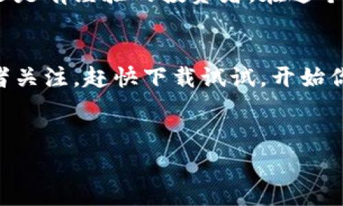 币赢交易所app最新版是一个颇受关注的数字货币交易平台。对于许多投资者而言，选择合适的交易所是投资成功的关键。接下来，我们将对币赢交易所的最新版本进行详细的评析，帮助大家更加全面地了解这个平台。

币赢交易所作为一个主打用户体验的数字货币交易所，已逐渐在行业内树立起良好的声誉。今时今日，随着区块链和数字货币的迅猛发展，越来越多的人希望能够参与到这个投资机会中。然而，面对市场上的交易平台，投资者常常会有疑问：怎么下载最新的币赢交易所app？它的特点是什么？在使用过程中需要注意哪些问题？

这里，我们将针对这些疑问进行深入探讨。

是什么让币赢交易所app脱颖而出？
首先，作为一款移动端的交易平台，币赢交易所app凭借其便捷性和高效性受到用户青睐。无论你是在家中、办公室，还是在旅途中，都能够随时随地进行交易和查看市场动态。这种灵活性，尤其适合那些忙碌的上班族或是追求随时掌握市场动向的投资者。

快速下载和注册流程
想拥有一部最的交易体验，首先你需要从应用商店中下载a href=