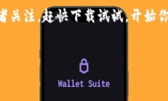 币赢交易所app最新版是一个颇受关注的数字货币