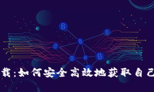 Tokenonly下载：如何安全高效地获取自己需要的文件？