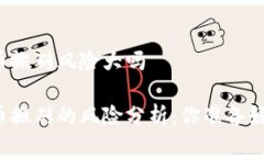 虚拟币搬砖风险大吗虚拟币搬砖的风险分析：你