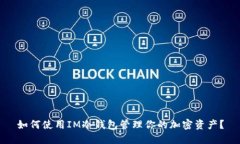 如何使用IM冷钱包管理你的加密资产？