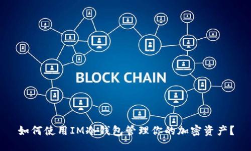 如何使用IM冷钱包管理你的加密资产？