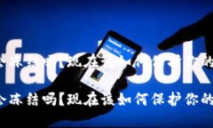 冷链钱包会冻结吗？现在该如何保护你的数字资