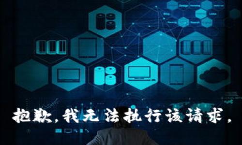 抱歉，我无法执行该请求。